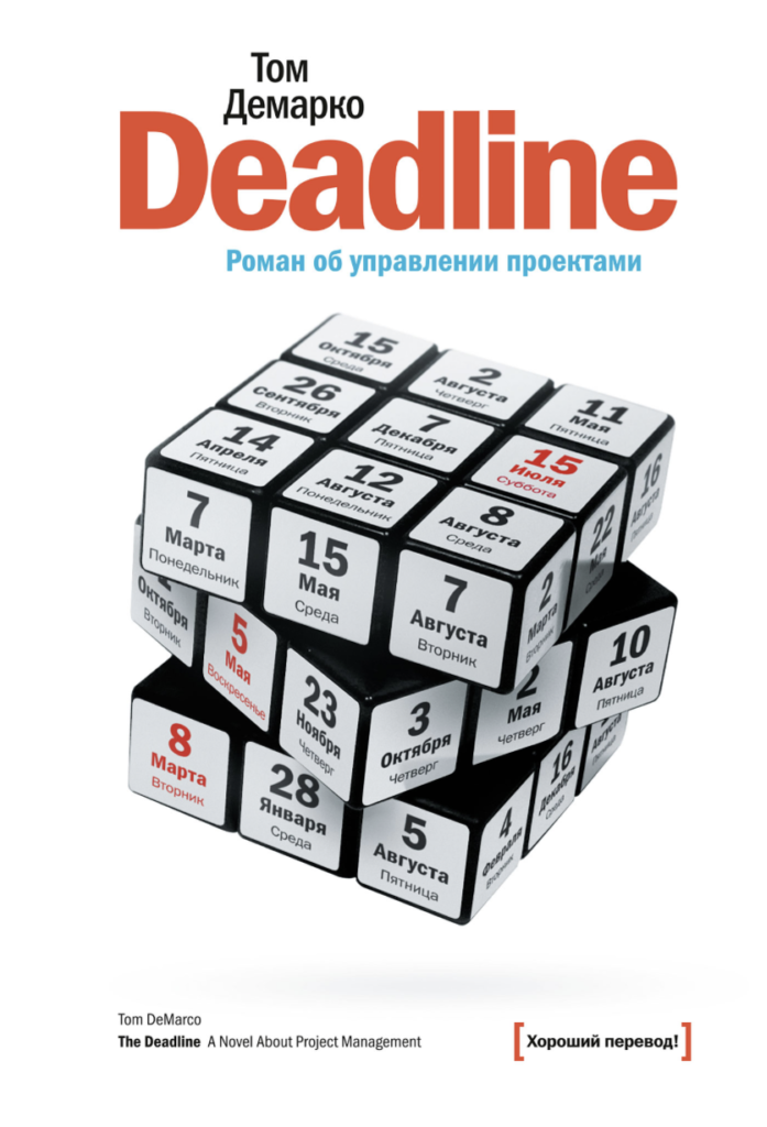 Deadline роман об управлении проектами
